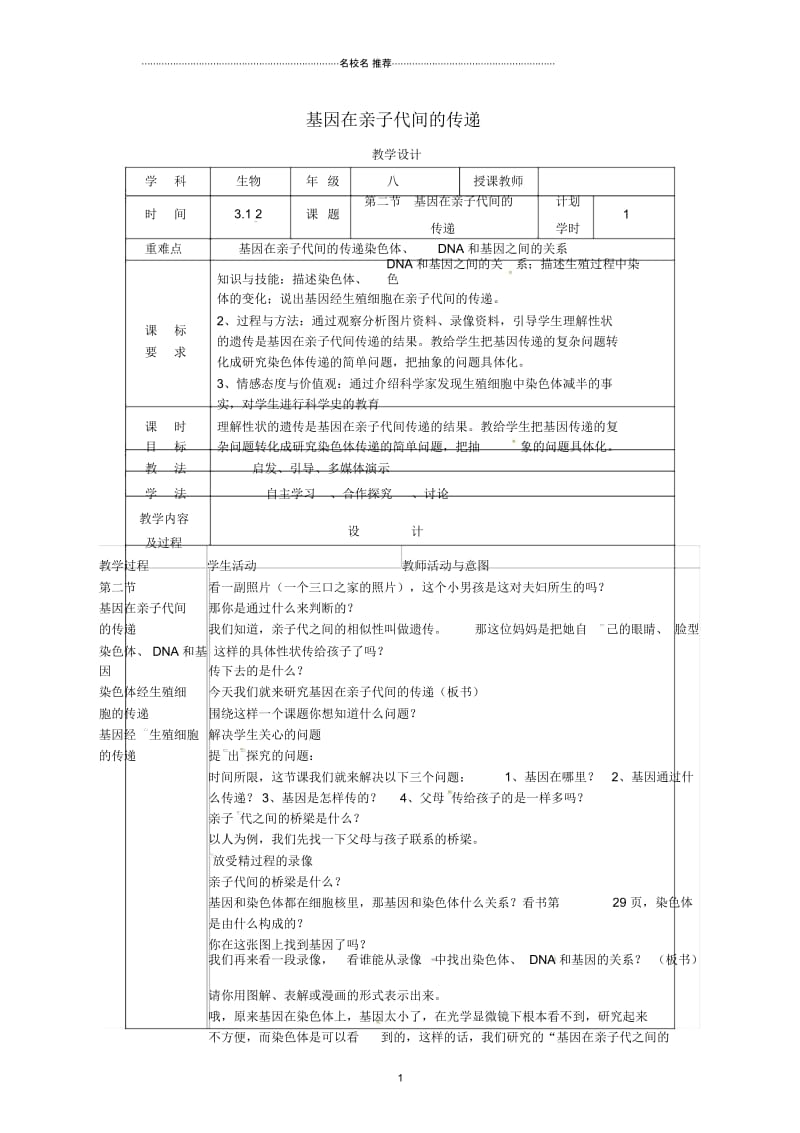 河南省武陟县初中八年级生物下册7.2.2基因在亲子代间的传递名师精选教学设计(新版)新人教版.docx_第1页