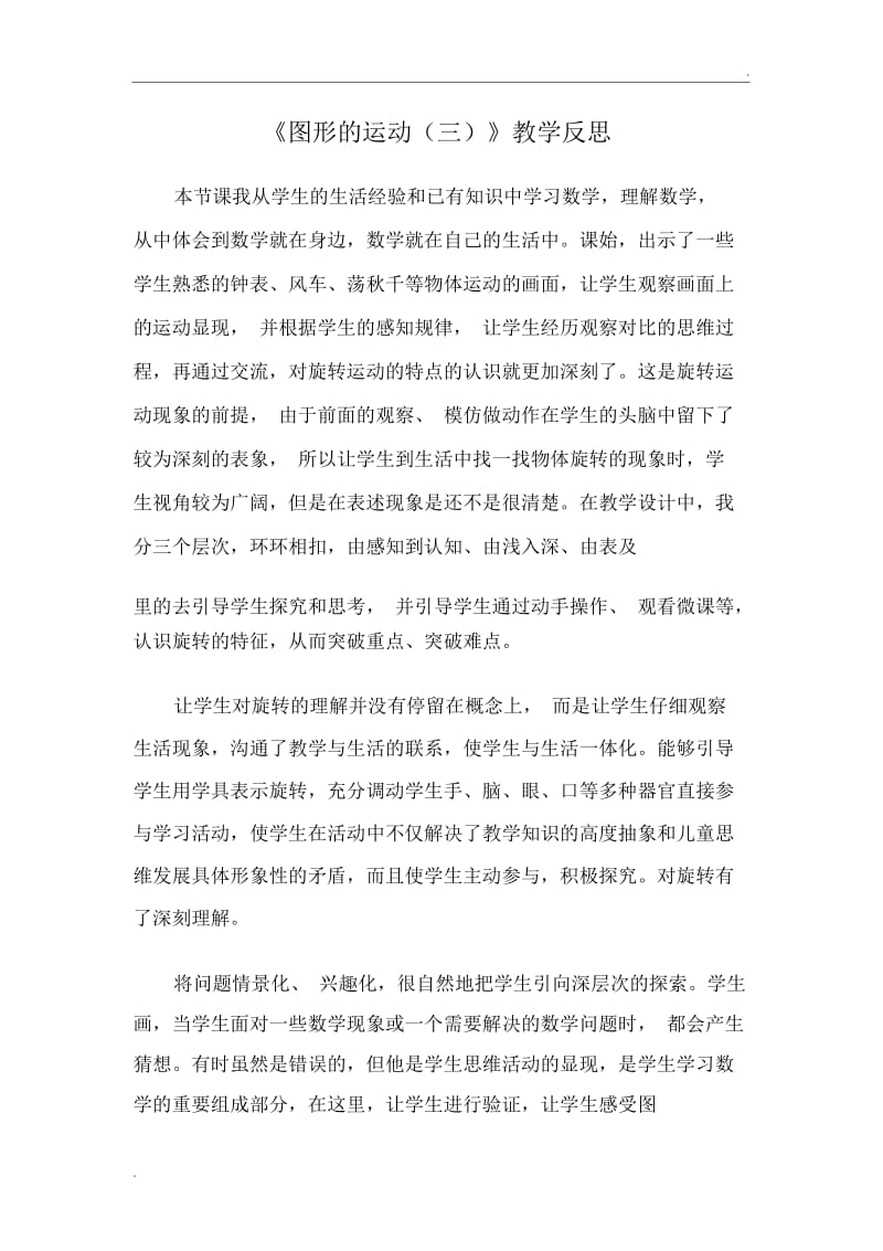 《图形的运动(三)》教学反思.docx_第1页