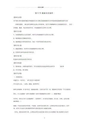 初中七年级生物下册4.13.1《健康及其条件》名师精选教案(新版)北师大版.docx