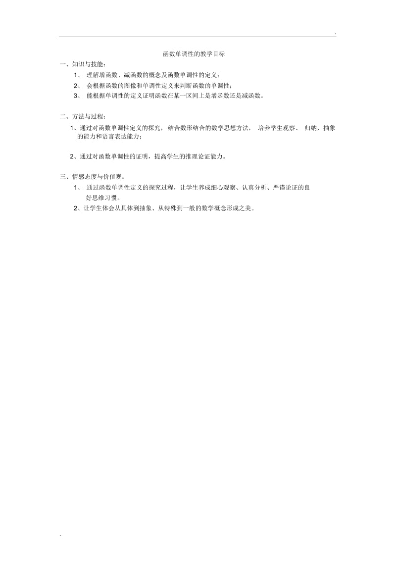 函数单调性的教学目标.docx_第1页