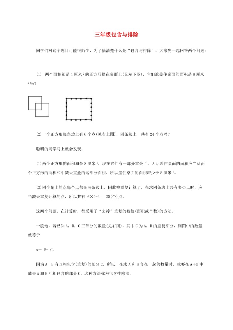 三年级数学奥数讲座包含与排除.doc_第1页