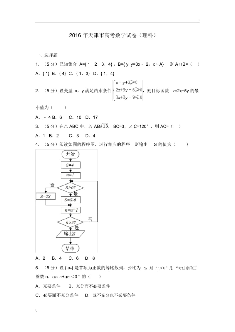 2016年天津市高考数学试卷(理科).docx_第1页