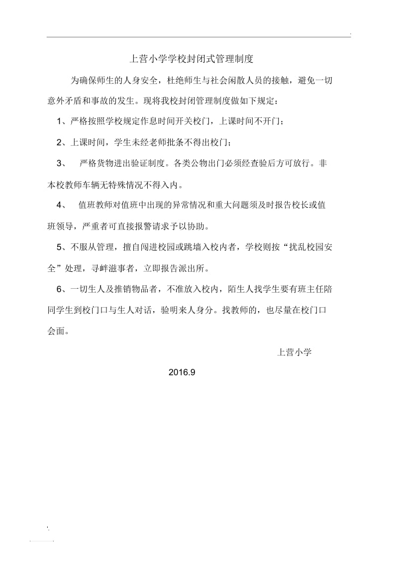 1学校封闭式管理制度.docx_第1页