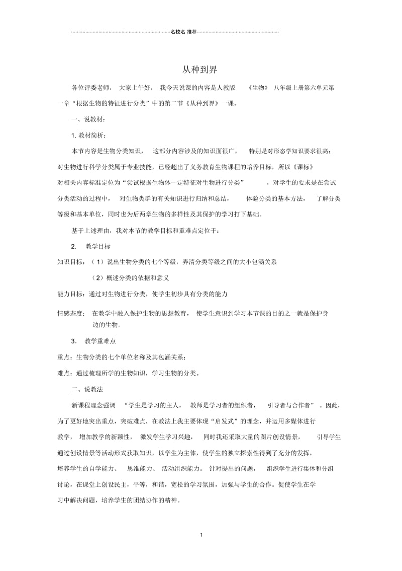 初中八年级生物上册6.1.2从种到界名师精选说课稿(新版)新人教版.docx_第1页