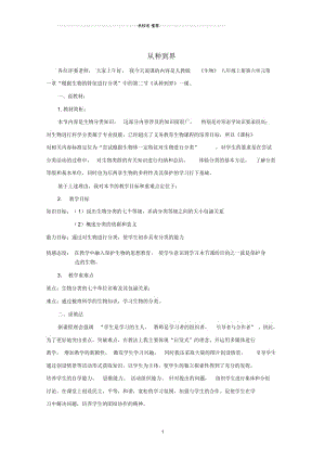 初中八年级生物上册6.1.2从种到界名师精选说课稿(新版)新人教版.docx