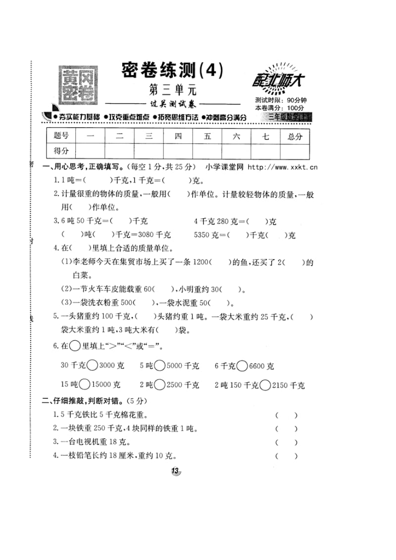 北师大版名校三年级数学上册第三单元千克克吨试卷.doc_第1页