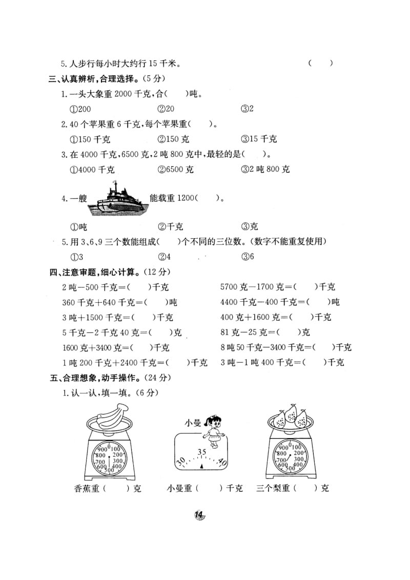 北师大版名校三年级数学上册第三单元千克克吨试卷.doc_第2页