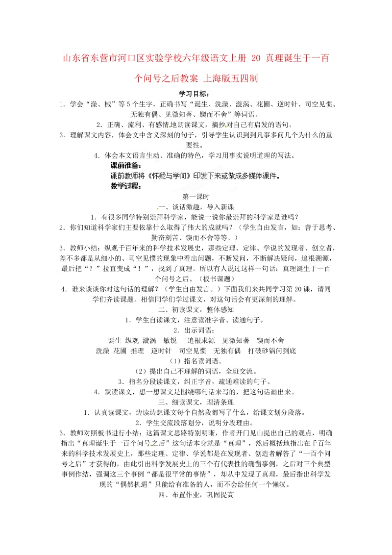 六年级语文上册20真理诞生于一百个问号之后教案上海版五四制.doc_第1页