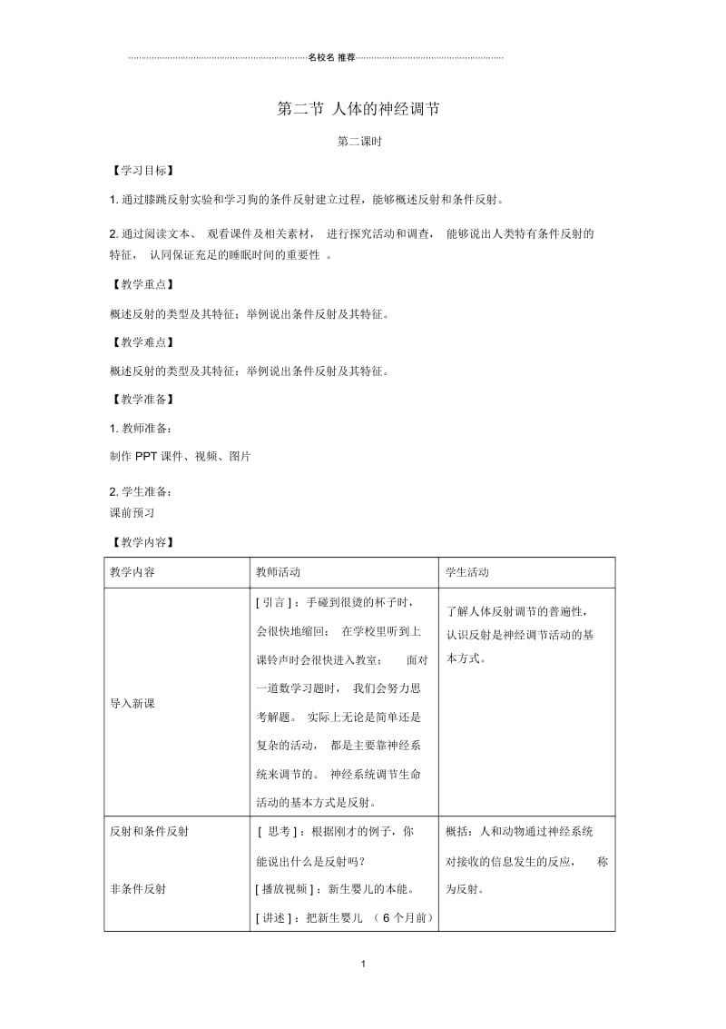 初中七年级生物下册12.2《人体的神经调节》(第2课时)名师精选教案(新版)苏教版.docx_第1页