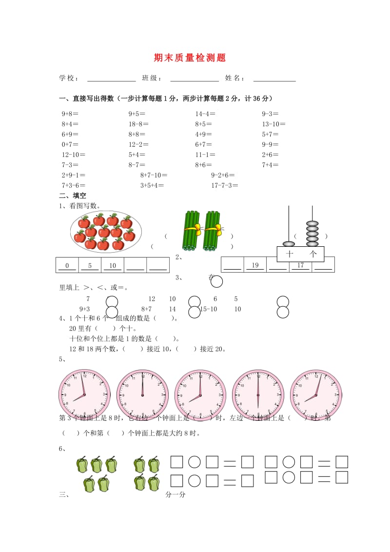 一年级数学上册期末质量检测题苏教版.doc_第1页