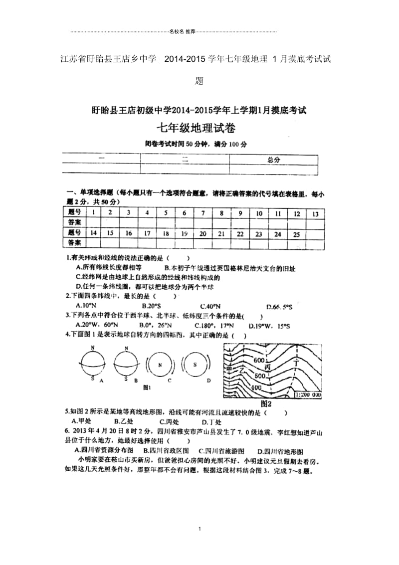 江苏省盱眙县王店乡中学七年级地理1月摸底考试试题(扫描版).docx_第1页