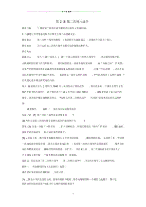 初中八年级历史上册第2课第二次鸦片战争名师教案新人教版.docx