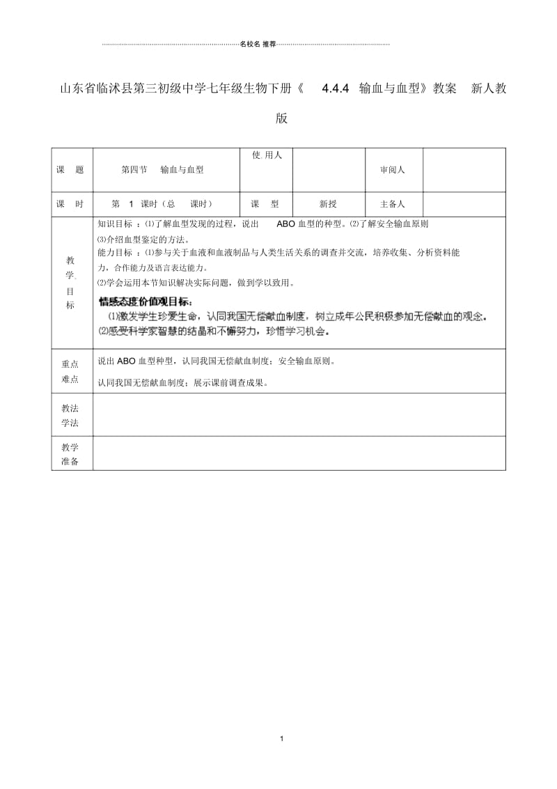 山东省临沭县第三初级中学初中七年级生物下册《4.4.4输血与血型》名师精选教案新人教版.docx_第1页