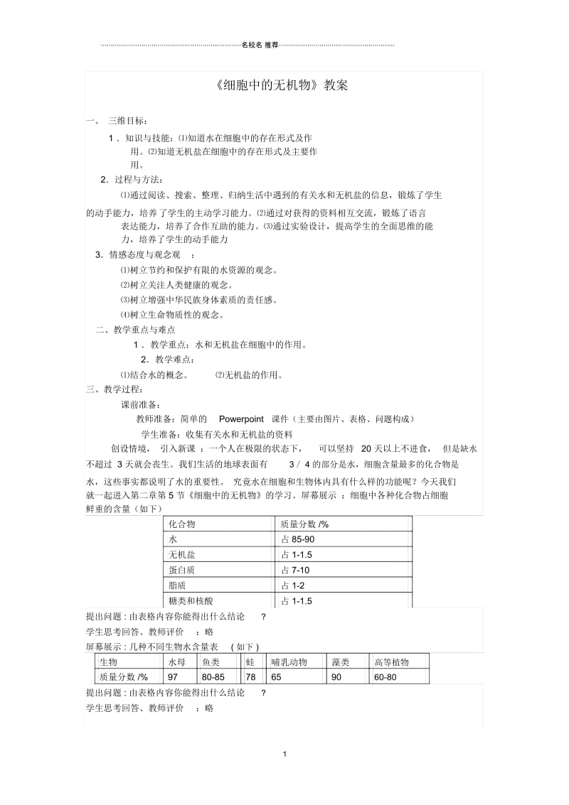 【金识源专版】高中生物第二章组成细胞的分子第五节细胞中的无机物名师精选教案新人教版必修1.docx_第1页