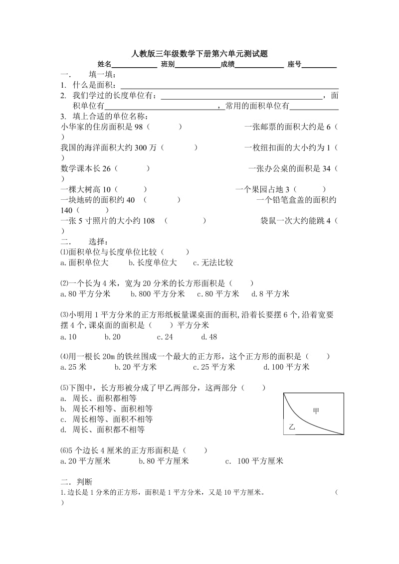 人教版三年级数学下学期第6单元试题面积试卷3.doc_第1页