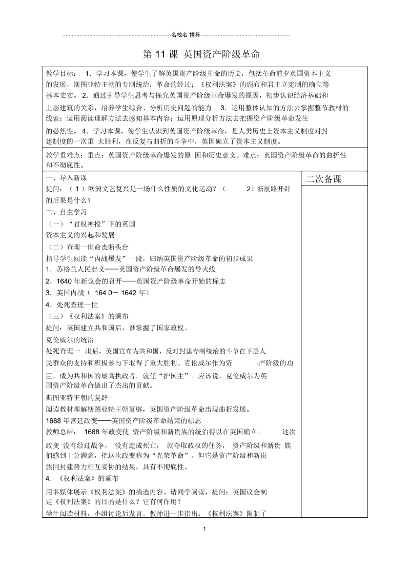 江苏省东台市南沈灶镇中学九年级历史上册第11课英国资产阶级革命名师教案新人教版.docx_第1页