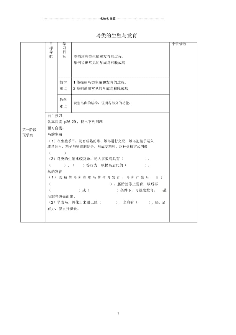 甘肃省白银市靖远县北滩中学八年级生物下册第21章鸟类的生殖与发育名师精编导学案(无答案)(新版)北.docx_第1页