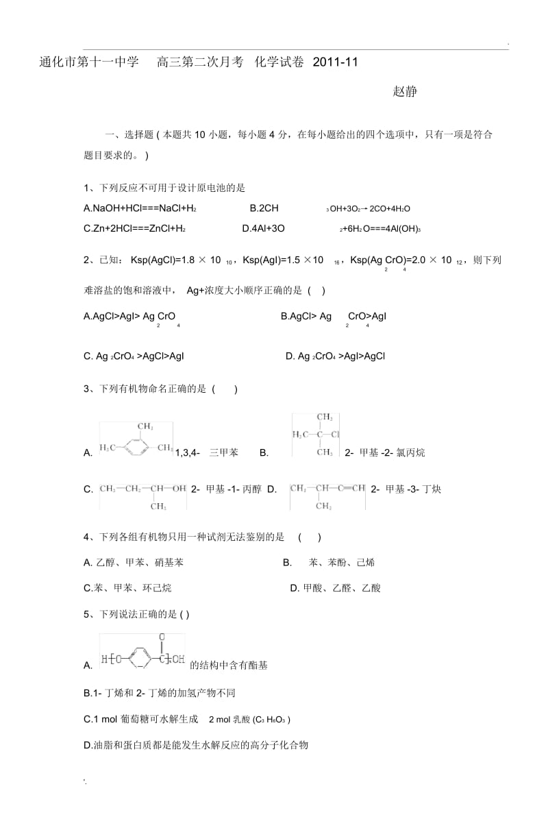 通化市第十一中学高三第二次月考化学试卷.docx_第1页