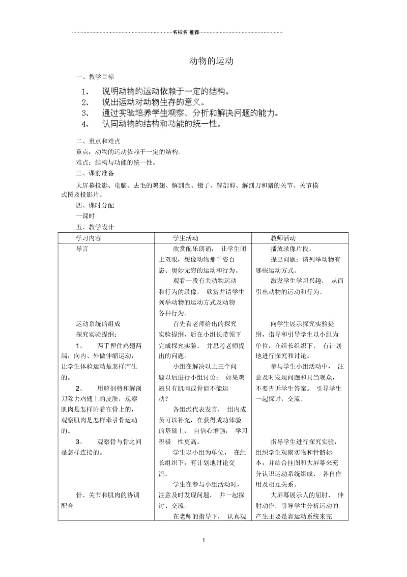 山东省临沂市费城镇初级中学初中八年级生物上册《动物的运动》名师精选教案新人教版.docx_第1页