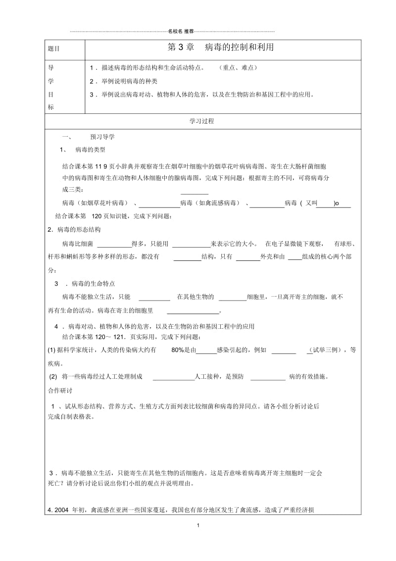 八年级生物上册第五单元第三章病毒的控制和利用名师精编导学案(无答案)冀教版.docx_第1页