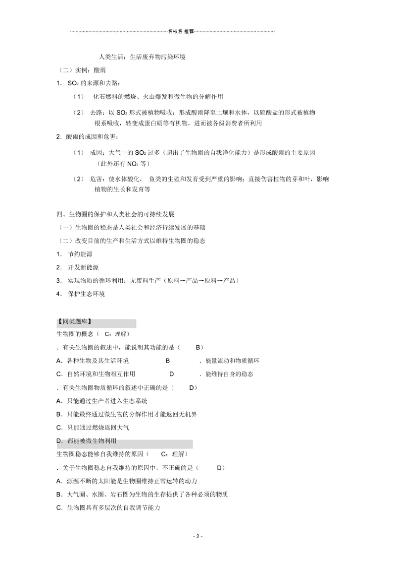 高三生物第一轮复习6、人与生物圈1、生物圈的稳态名师精选教案新人教版选修.docx_第2页