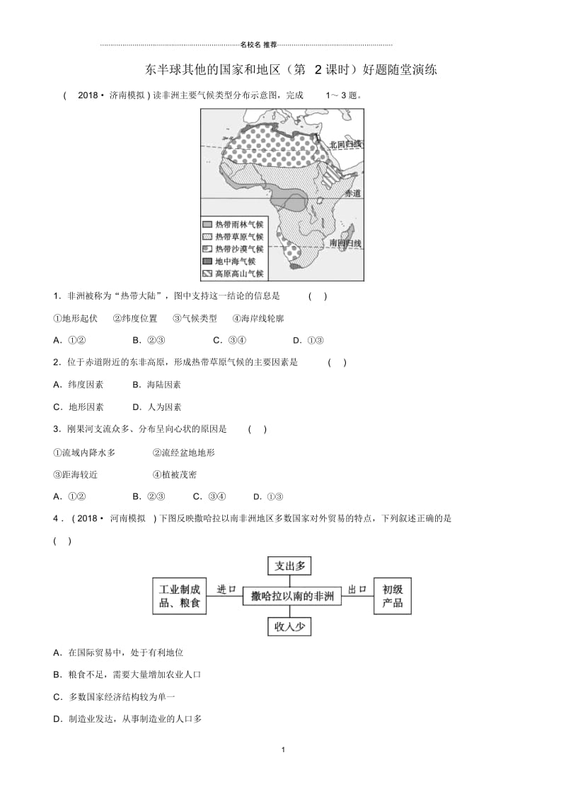 中考地理六下第八章东半球其他的国家和地区第2课时好题随堂演练.docx_第1页