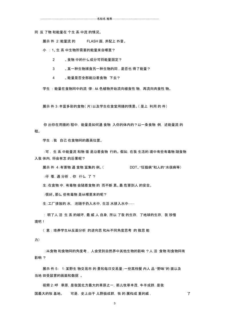 初中七年级生物上册3.6.2食物网名师精编教案1新版苏科版.docx_第3页