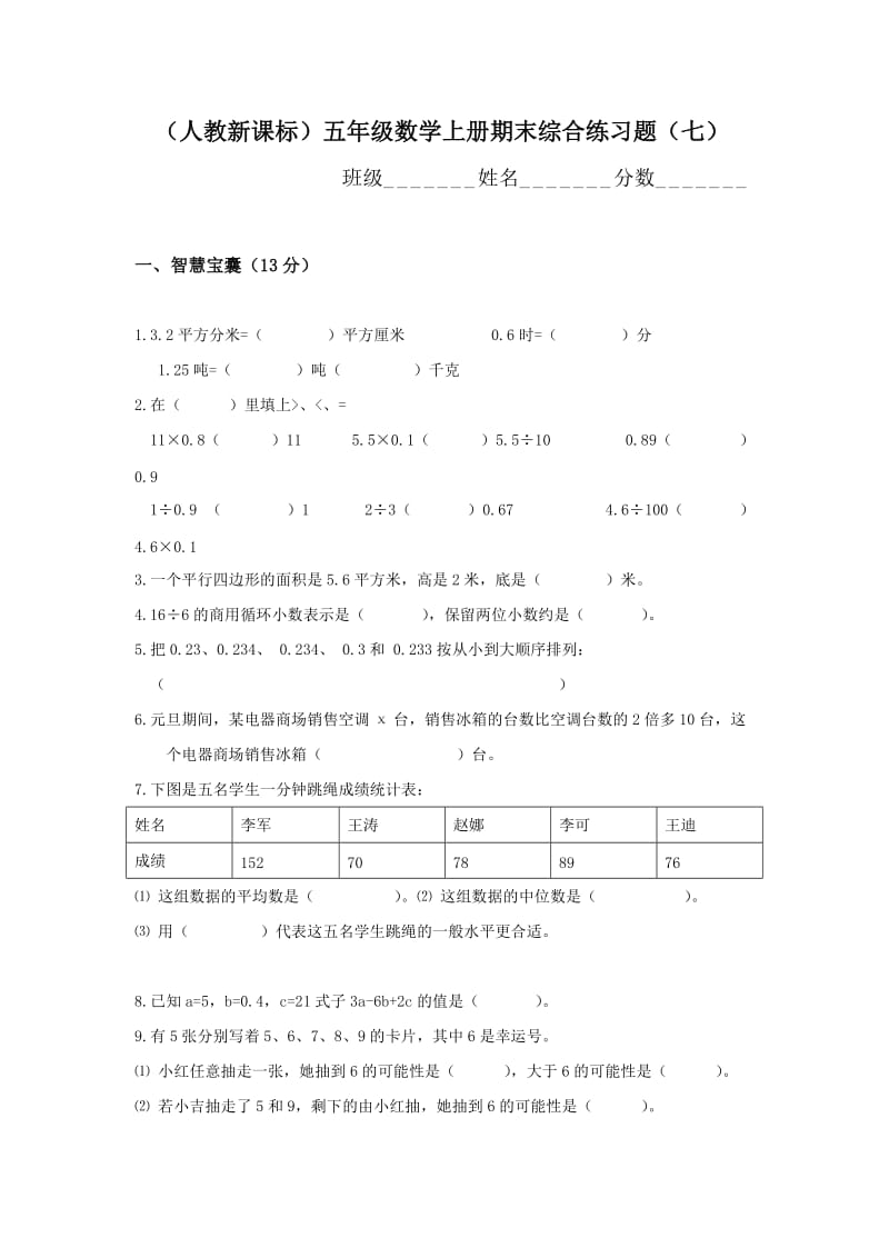 人教新课标五年级数学上册期末综合练习题七.doc_第1页