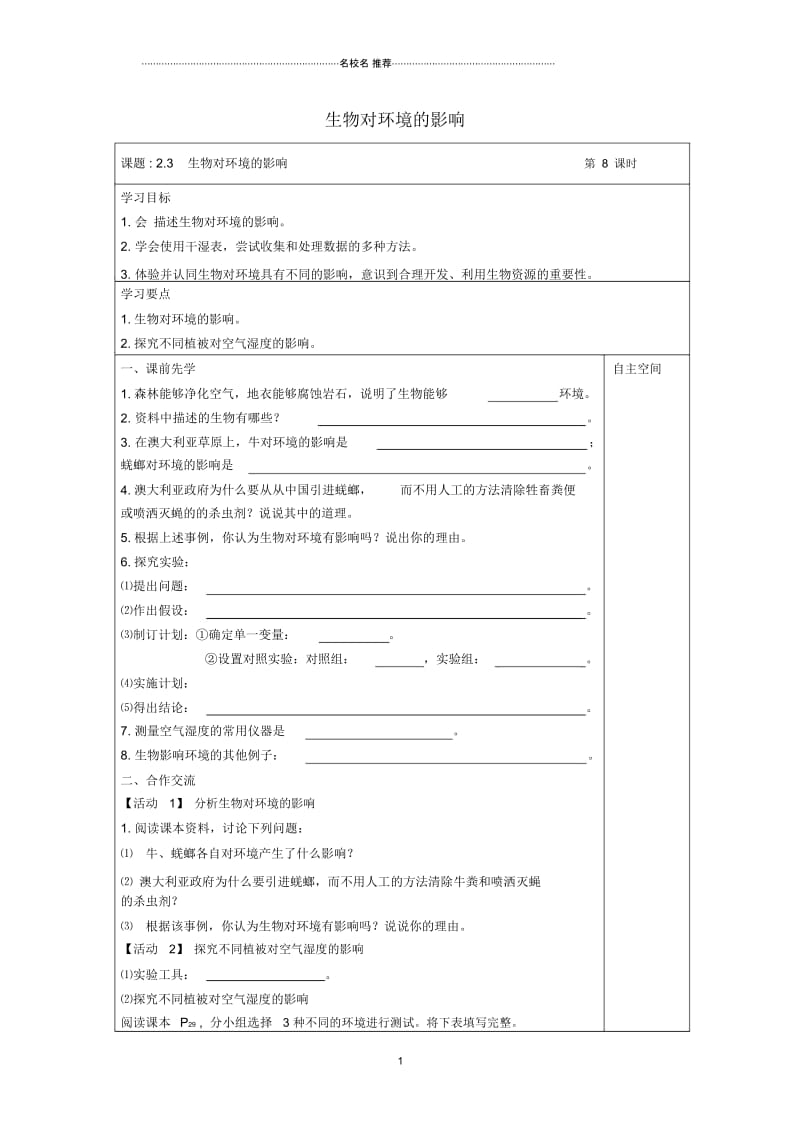 灌南县实验中学初中七年级生物上册2.2.3生物对环境的影响名师精编学案(无答案)(新版)苏科版.docx_第1页