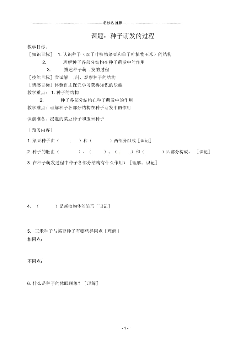 河北省唐山市16中生物《种子萌发的过程》教学案精编版.docx_第1页