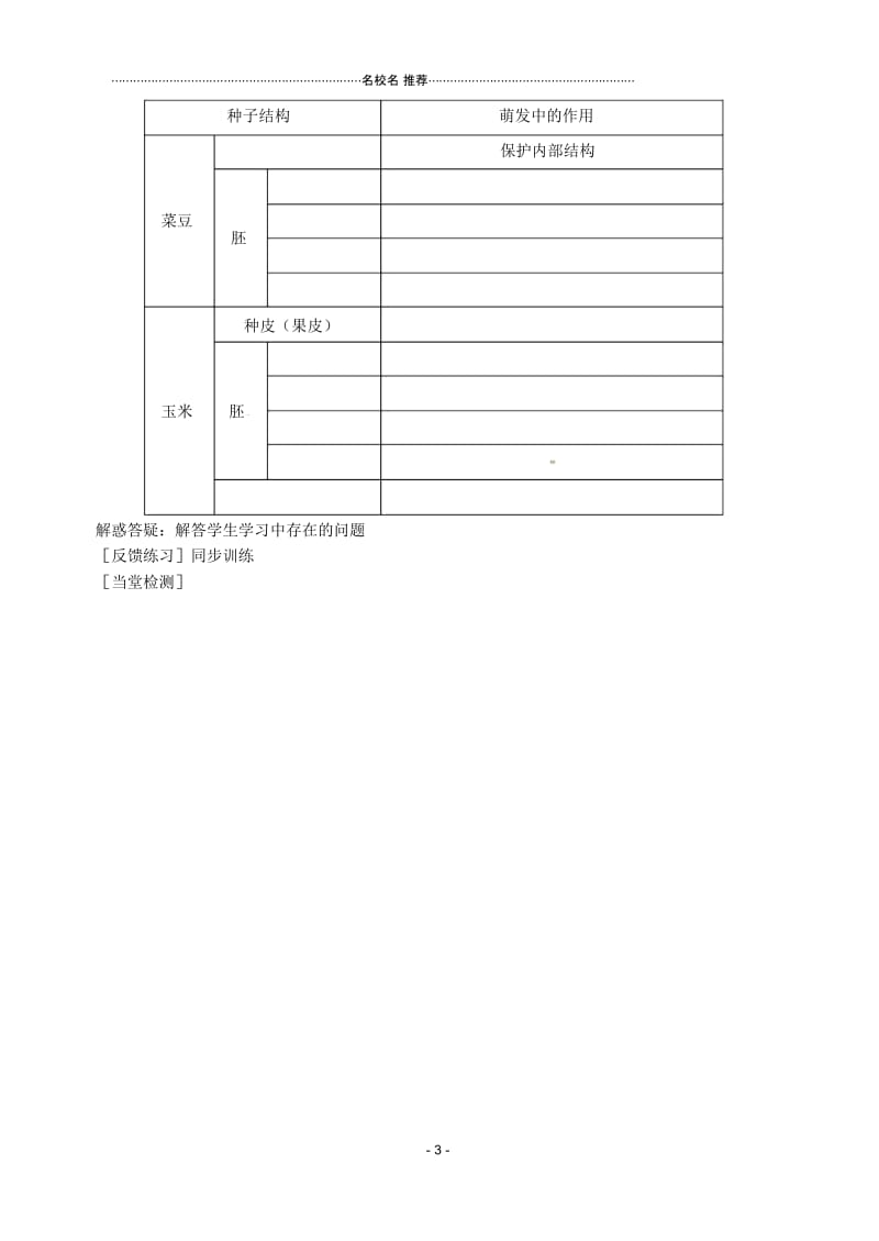 河北省唐山市16中生物《种子萌发的过程》教学案精编版.docx_第3页