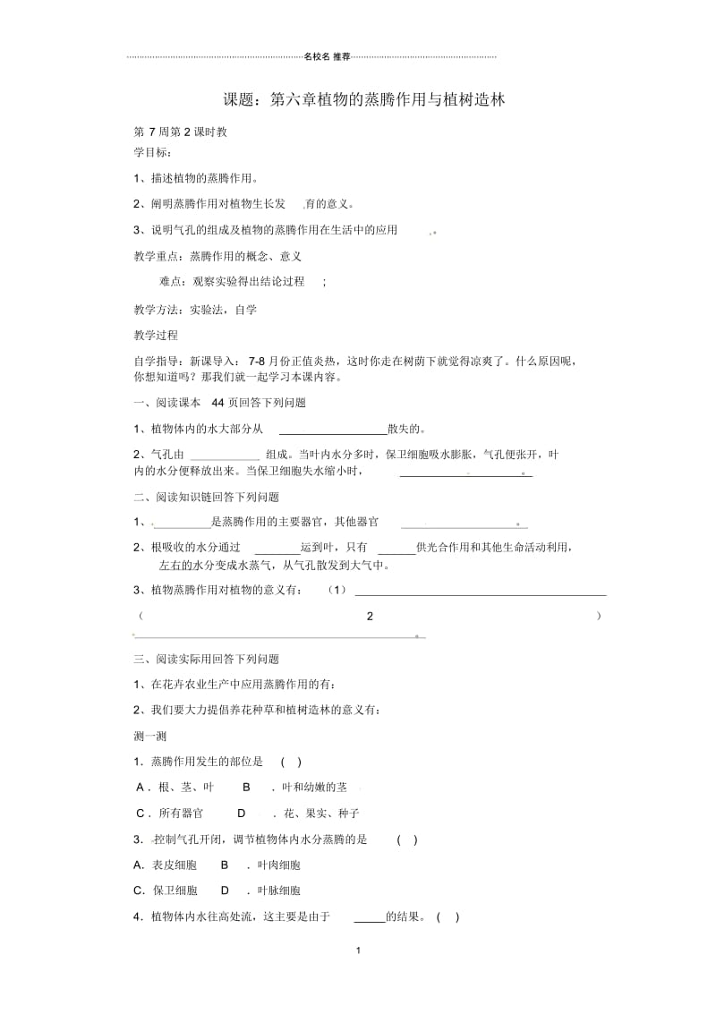 初中八年级生物上册第三单元第六章植物的蒸腾作用与植树造林名师精选教案冀教版.docx_第1页