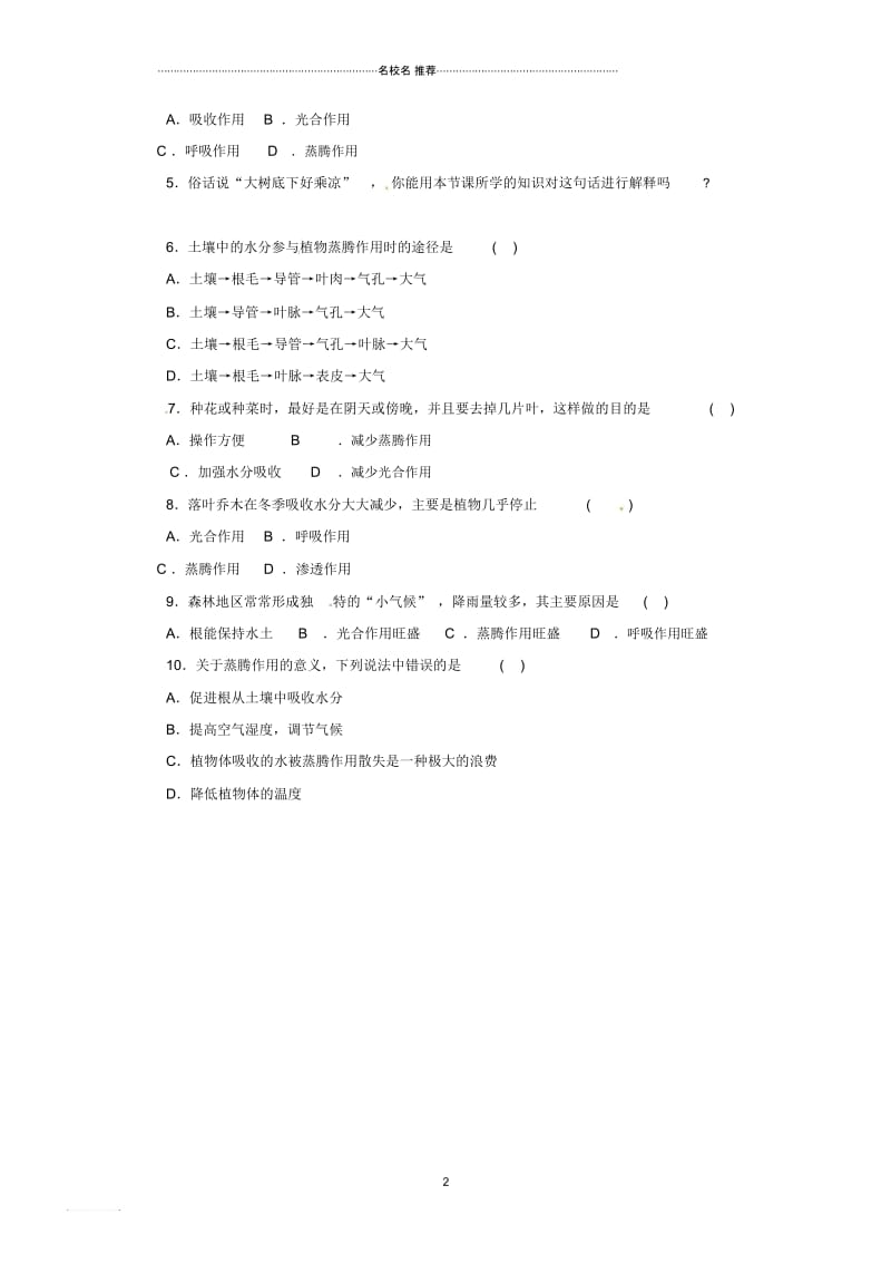 初中八年级生物上册第三单元第六章植物的蒸腾作用与植树造林名师精选教案冀教版.docx_第2页