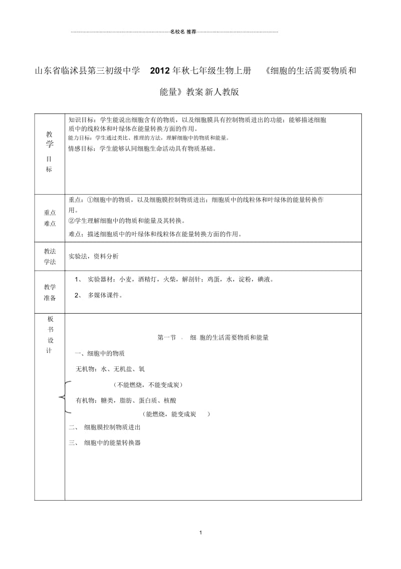 山东省临沭县第三初级中学初中七年级生物上册《细胞的生活需要物质和能量》名师精选教案新人教版.docx_第1页