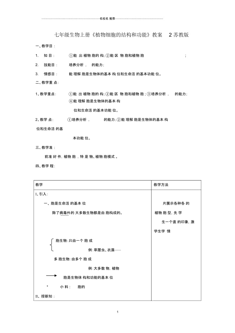 初中七年级生物上册《植物细胞的结构和功能》名师精选教案2苏教版.docx_第1页