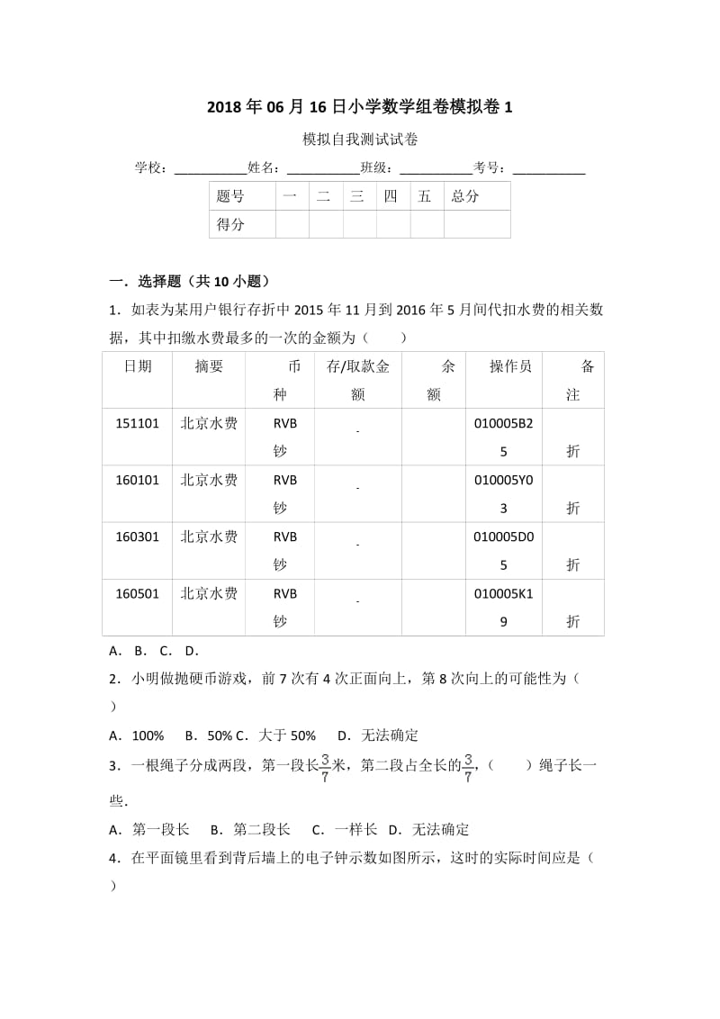 2020年06月16日小学数学组卷模拟卷1.DOC_第1页