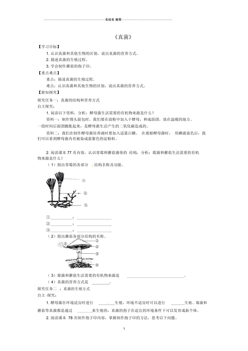 八年级生物上册第五单元第四章第三节《真菌》名师精编学案2(新版)新人教版.docx_第1页