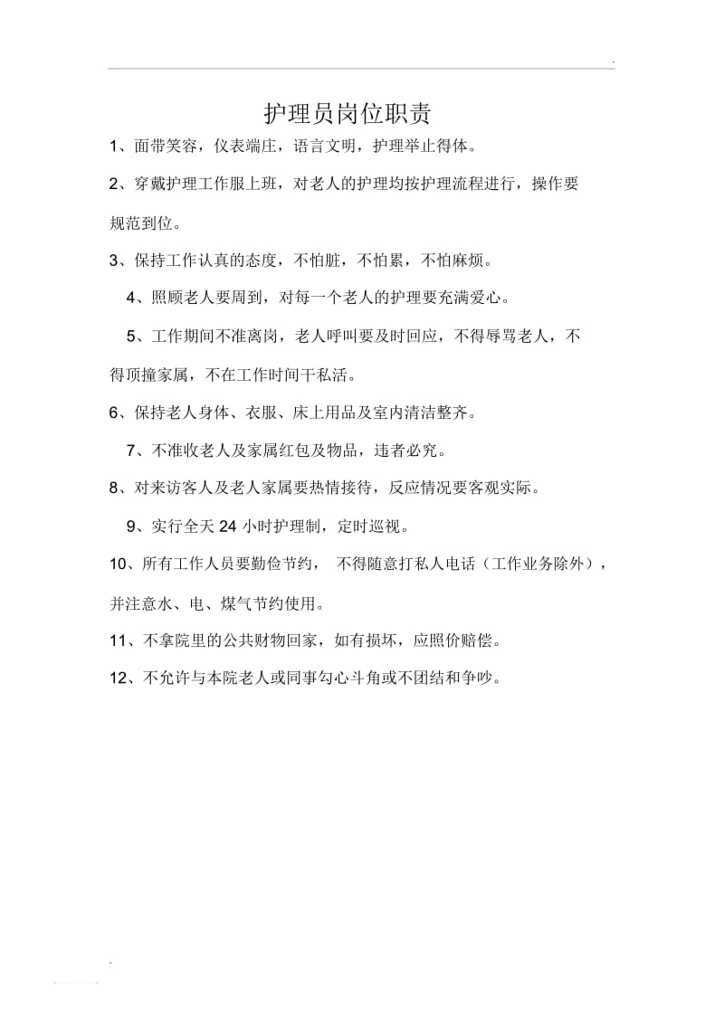 养老院护理员岗位职责.docx_第1页