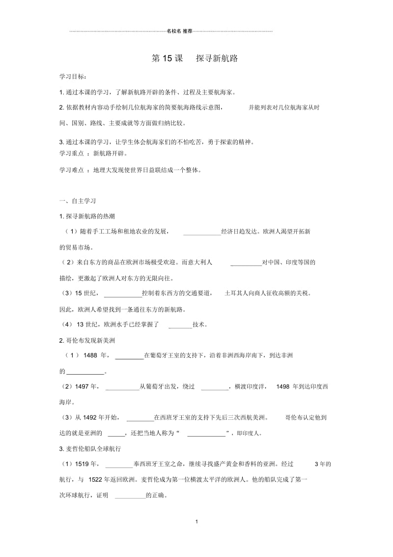 初中九年级历史上册第五单元步入近代第15课探寻新航路名师导学案无答案新人教版.docx_第1页