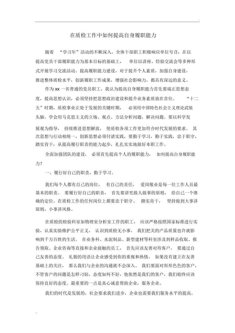 如何提高自身履职能力.docx_第1页