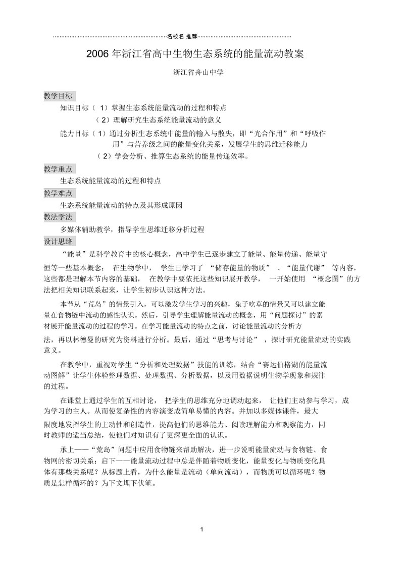 浙江省高中生物生态系统的能量流动名师精选教案2浙教版.docx_第1页