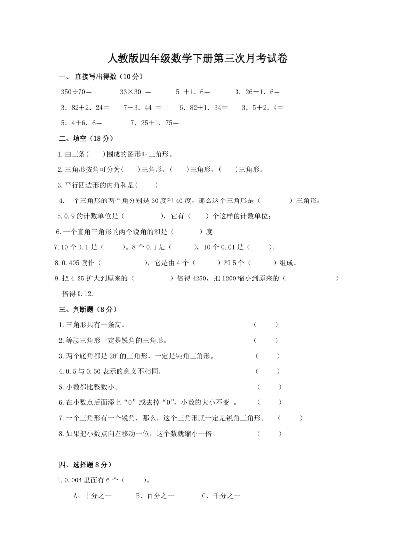 人教版四年级数学下册第三次月考试卷.doc_第1页