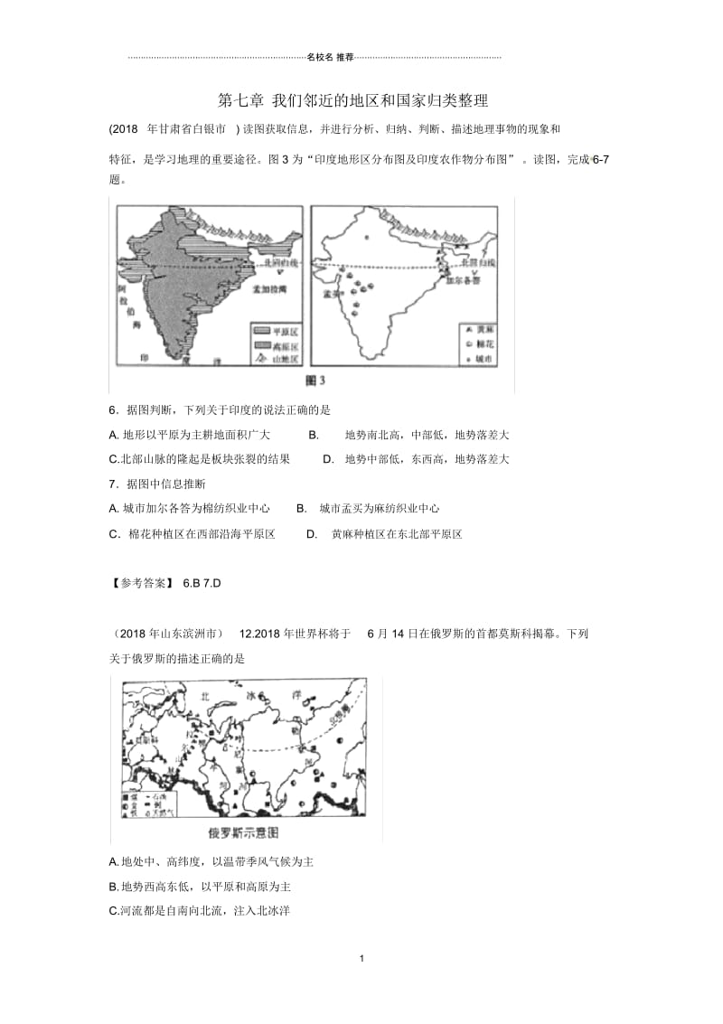 中考地理七下第七章我们邻近的地区和国家归类整理.docx_第1页