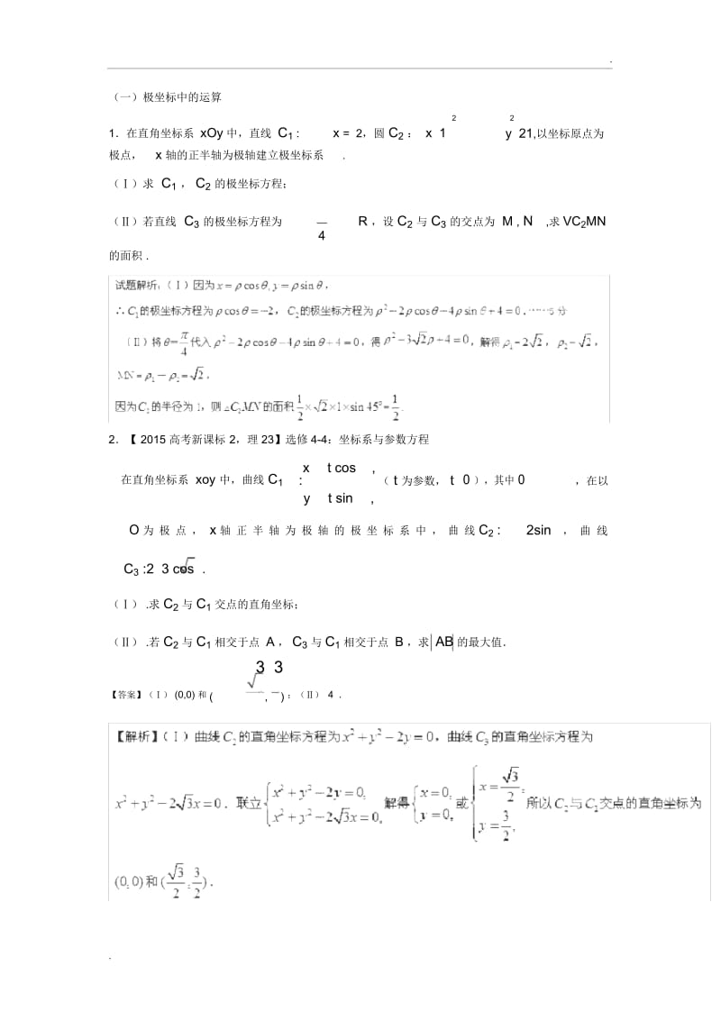 高考极坐标与参数方程题型总结.docx_第1页