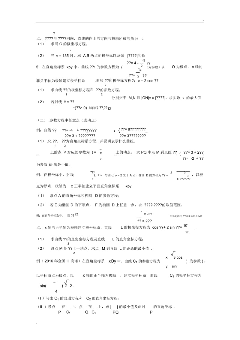 高考极坐标与参数方程题型总结.docx_第3页