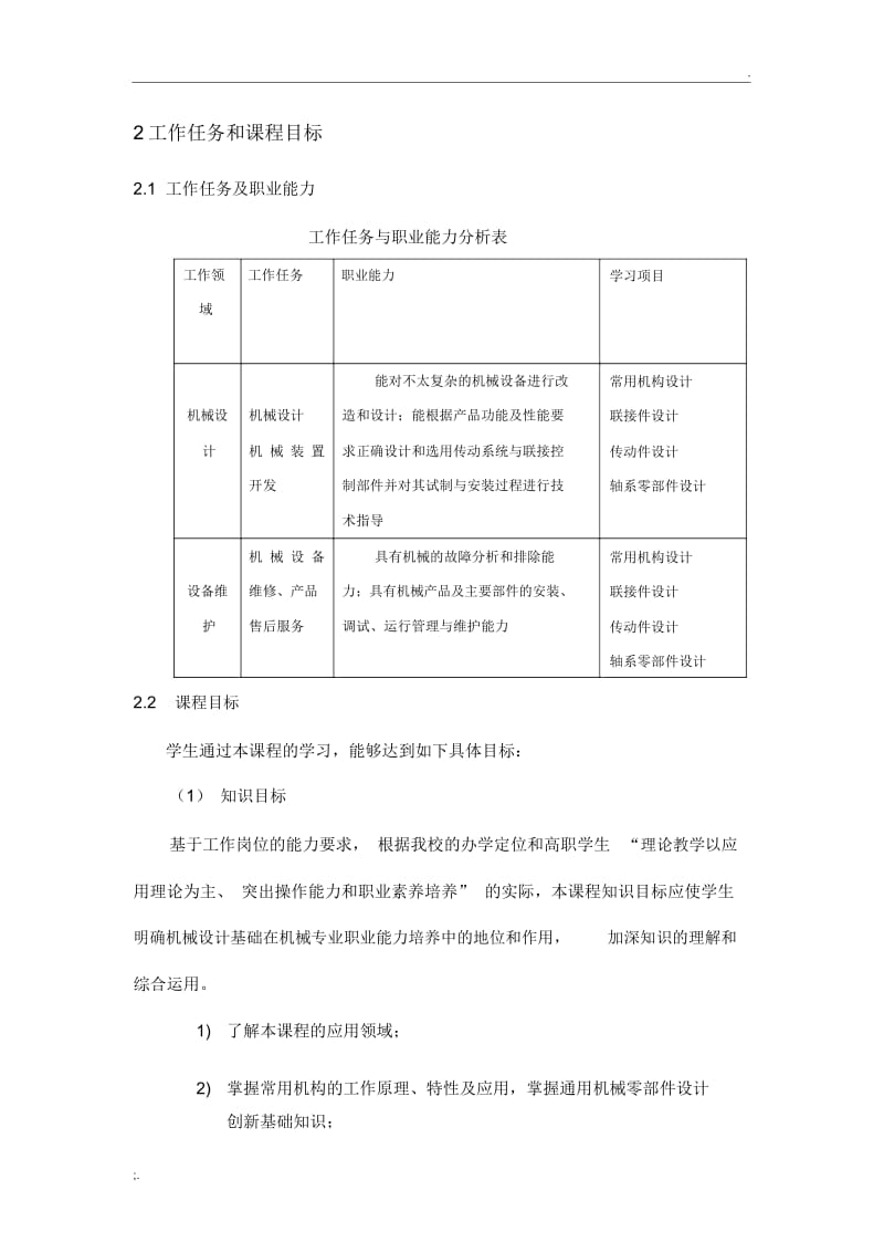 机械设计基础课程标准.docx_第2页