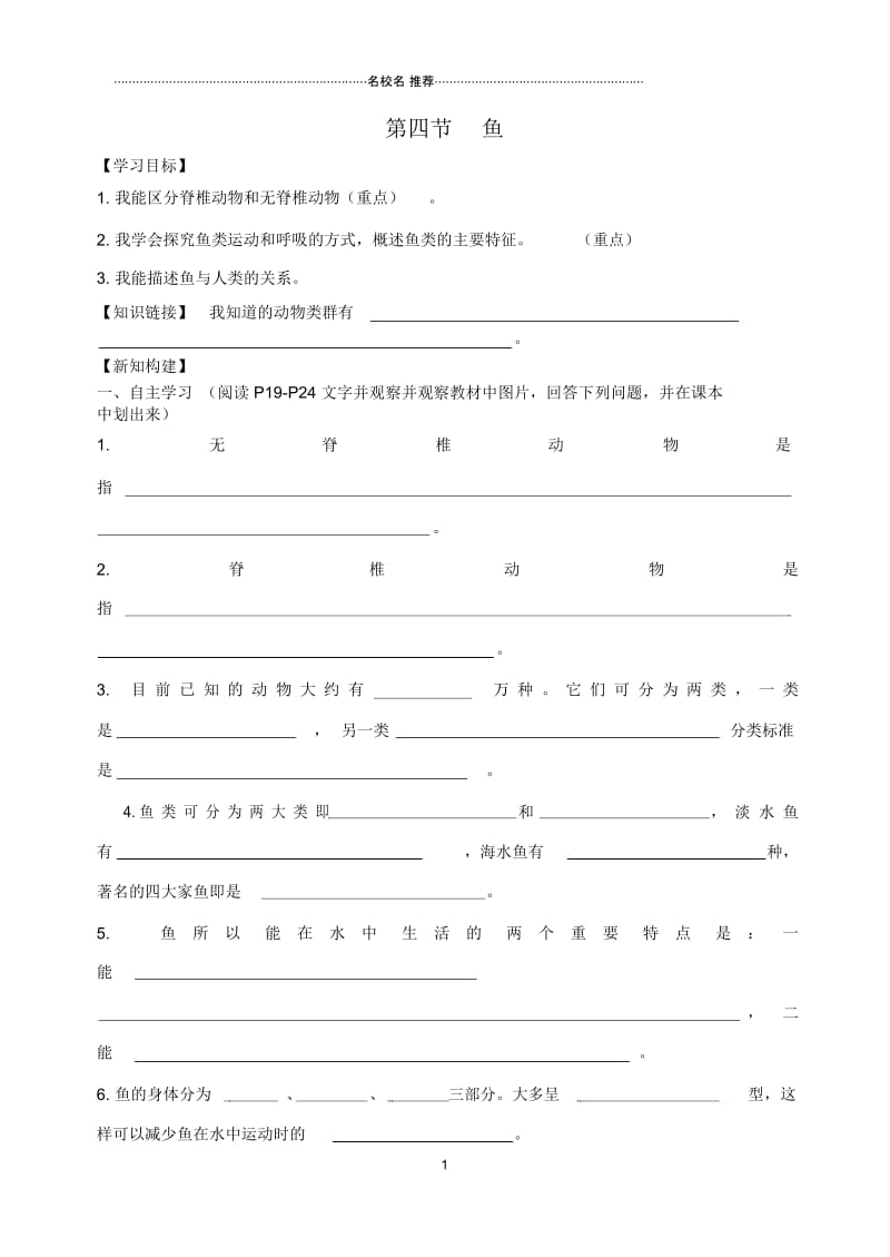 广西贵港市东津一中八年级生物上册第五单元第一章第四节鱼名师精编学案(无答案)(新版)新人教版.docx_第1页
