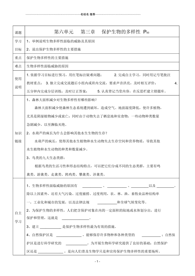 八年级生物上册保护生物的多样性名师精编导学案(无答案)人教新课标版.docx_第1页