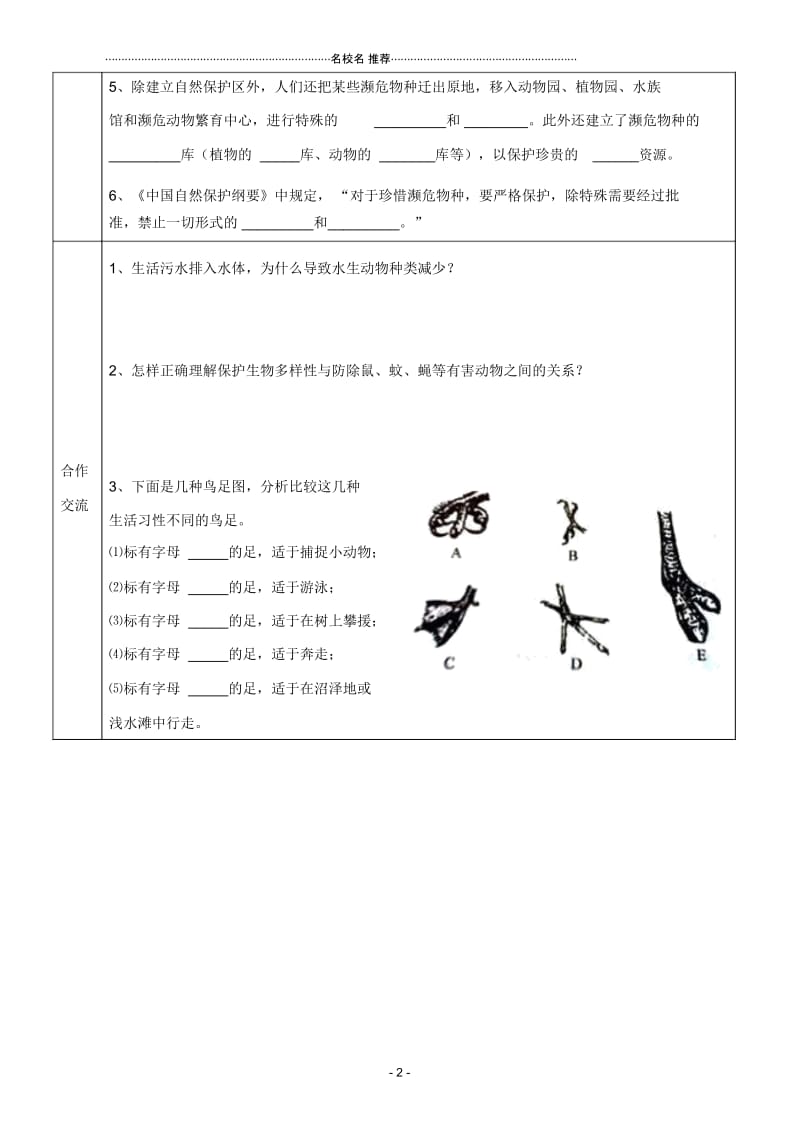 八年级生物上册保护生物的多样性名师精编导学案(无答案)人教新课标版.docx_第2页