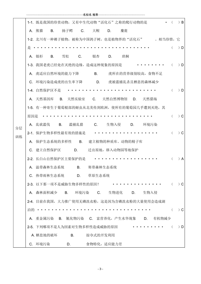 八年级生物上册保护生物的多样性名师精编导学案(无答案)人教新课标版.docx_第3页